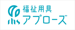 福祉用具アプローズ